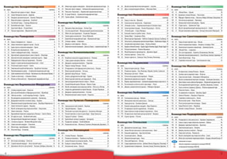 Воеводство	Заходнепоморское                                                             43 B9         Монастырь ордена камедулов – Вигерский национальный парк
                                                                                                      Ehemaliges Kamaldulenserkloster – Wigry-Nationalpark              16    84     E6 Museum der Schmalspurbahn – SochaczewСохачев
                                                                                                                                                                                        Музей узкоколейной железной дороги –                                       27    Воеводство	Силезское
нo.
Nu.   карта
      Karte                                                                страница
                                                                               Seite    44 C9         Польское «фото-сафари» – Бебжанский национальный парк
                                                                                                      Polnische „Fotosafari“ – Biebrza-Nationalpark                     17    85     E7 Geburtsort von Chopin – Żelazowa Wola
                                                                                                                                                                                        Дом, в котором родился Шопен – Желязова-Воля                               27    нo.
                                                                                                                                                                                                                                                                         Nu.   карта
                                                                                                                                                                                                                                                                               Karte                                                                страница
                                                                                                                                                                                                                                                                                                                                                        Seite
 1     C1     Морской портim Landinneren – Щецин
              Hochseehafen вдали от моря Szczecin/Stettin                          6    45 D9         Польская „Amazonasgebiet“ – Narew-Nationalpark
                                                                                                      Polnisches«Амазония» – Нарвянский национальный парк               17                                                                                               125    I5     «Малая Вена» – Цешин
                                                                                                                                                                                                                                                                                       Wien im Kleinformat – Cieszyn/Teschen                              38
 2     A3     Замок Поморских князейHerzöge – Darłowo
              Schloss der pommerschen – Дарлово                                    6    46 B9         В стране Ятвягов – Сувалкский Kiermusy
                                                                                                      Ein Bastion der Adelstradition – ландшафтный парк                 17    Воеводство	Нижнесилезское                                                                  126    H5     Духовная столица Польши––Częstochowa
                                                                                                                                                                                                                                                                                       Geistige Hauptstadt Polens Ченстохова                              38
 3     B1     Концерты органной музыки – Камень-Поморски
              Orgelkonzerte – Kamień Pomorski                                      6    47 D10        Страна зубров – Беловежская пуща
                                                                                                      Die Heimstätte der Wisente – Białowieska-Urwald                   17    нo.
                                                                                                                                                                              Nu.   карта
                                                                                                                                                                                    Karte                                                                   страница
                                                                                                                                                                                                                                                                 Seite   127    H6     „Adlerhorstroute“ –гнезд» – Ольштын, Мирув, Боболице, Огродзенец 38
                                                                                                                                                                                                                                                                                       Маршрут «Орлиных Bobolice, Mirów, Ogrodzieniec, Olsztyn
 4     B2     Морской курорт и здравница – Колобжег
              Seebad – Kołobrzeg                                                   6                                                                                          86     G3     Городder hundert Brücken – Wrocław/Breslau
                                                                                                                                                                                            Stadt ста мостов – Вроцлав                                              28   128    I5     Jagdschlösschen – Promnice
                                                                                                                                                                                                                                                                                       Охотничья резиденция – Промнице                                    38
 5     C2     Ганзейский– Stargard Szczeciński
              Hansestadt город – Старгард-Щециньски                                7    Воеводство	Любуское                                                                   87     H2     Самая высокая горная цепь – Карконоше
                                                                                                                                                                                            Höchster Gebirgszug der Sudeten – Riesengebirge                         28   129    I5     Reizvolles Fürstenschloss – Pszczyna/Pless
                                                                                                                                                                                                                                                                                       Прекрасный княжеский дворец – Пщина                                39
 6     B2     Возлюбленная моря – Тшенсач
              Braut des Meeres – Trzęsacz                                          7    нo.
                                                                                        Nu.   карта
                                                                                              Karte                                                              страница
                                                                                                                                                                     Seite    88     H3     «Блендне скалы» – Национальный парк в Столовых горах
                                                                                                                                                                                            Felsformation „Błędne Skały“ – Nationalpark Heuscheuergebirge 28             130    H5     Historische Zeche – Tarnowskie Góry
                                                                                                                                                                                                                                                                                       Старая шахта – Тарновские-Горы                                     39
 7     B1     Береговой обрыв – Остров Волин
              Kliffküste – Insel Wolin                                             7    48     E2     Праздник сбора винограда – Зелена-Гура
                                                                                                      Winzerfest – Zielona Góra/Grünberg                                18    89     H3     Самая красивая пещера –– Bärenhöhle bei Kletno
                                                                                                                                                                                            Herrlichste Tropfsteinhöhle Яскиня Недзьведзя – Клетно                  29   131    H5     Bergbau-Freilichtmuseum –промышленности – Забже
                                                                                                                                                                                                                                                                                       Музей горнодобывающей Zabrze                                       39
 8     B1     Рай для парусников Stettiner Haff залив
              Paradies für Segler – – Щецинский                                    7    49     E2     Система укреплений – Мендзыжецкий укрепленный район
                                                                                                      IImposante Befestigungsanlage – Ostwall                           18    90     F4     «Птичий край» – Ставы-Милицке
                                                                                                                                                                                            Das Vogelparadies – Milickie-Teiche                                     29   132    I5     Skiparadies und Folklore – Beskid Śląski und Beskid Żywiecki
                                                                                                                                                                                                                                                                                       Рай для лыжников и фольклор – Бескид Силезский и Живецкий 39
                                                                                        50     E2     Аббатство цистерцианцев – Госциково-Парадыж
                                                                                                      Zisterzienserabtei – Gościkowo-Paradyż                            18    91     G3     Большой Burg auf dem Felsen – Książ/Fürstenstein
                                                                                                                                                                                            Mächtige замок на гребне скалы – Ксенж                                  29
Воеводство	Поморское                                                                    51     E2     Замок ордена иоаннитов – Лагув-Любуский
                                                                                                      Burg des Johanniterordens Łagów Lubuski                           18    92     G3     Храмы Мира – Свидница и Явор
                                                                                                                                                                                            Friedenskirchen – Jawor und Świdnica                                    29   Воеводство	Свентокшиское
Nu.
нo.   Karte
      карта                                                                     Seite
                                                                           страница     52     F1     Европейский ландшафтный парк – Мужаковский парк
                                                                                                      Mittelalterliche Burg – Międzyrzecz/Meseritz                      19    93     G3     Монастыри цистерцианцев – Любенж, Хенрикув, Кшешов, Тшебницa 30
                                                                                                                                                                                            Zisterzienserkloster – Henryków, Krzeszów, Lubiąż, Trzebnica                 нo.   карта                                                                   страница
 9     A5     Городder „Solidarność“ – Gdańsk/Danzig
              Stadt «Солидарности» – Гданьск                                        8   53     D1     Зоопарк-сафари – Сверкоцин
                                                                                                      Zoo-Safari – Świerkocin                                           19    94     H3     Святые места, посвященные пресвятой деве Марии – Вамбежице и Бардо 30
                                                                                                                                                                                            Mariensanktuarien – Wambierzyce und Bardo                                    133    G7     Городfür alle vier Jahreszeiten– Кельце
                                                                                                                                                                                                                                                                                       Stadt четырех времен года – Kielce                                      40
10     B4     Замок тевтонского und Museum – Bytów
              Deutschordensburg ордена и музей – Бытув                              8   54     F2     Дворец в стилеŻagań – Жагань
                                                                                                      Barockpalast – барокко                                            19    95     H3     Загадочный подземный город – Осувка и Валим
                                                                                                                                                                                            Geheimnisvolle unterirdische Stadt – Osówka und Walim                   30   134    H7     Замок и прекрасная пещера – Хенцины – Chęciny und Jaskinia Raj 40
                                                                                                                                                                                                                                                                                       Schloss und märchenhafte Tropfsteinhöhle и пещера «Рай»
11     A5     Судна-музеи и морской аквариум – Гдыня
              Museumsschiffe und Meeresaquarium – Gdynia/Gdingen                    8   55     D1     Vogelschutzgebietзаповедник – Дельта р. Варты – национальный парк 19
                                                                                                      Орнитологический – Nationalpark Warta-Mündung                           96     H3     Курорты в Нижней Heilbäder Кудова-Здруй, Поляница-Здруй, Лендек-Здруй
                                                                                                                                                                                            Niederschlesische Силезии – – Kudowa Zdrój, Lądek Zdrój, Polanica Zdrój 30   135    G8     Неолитическое dem Neolithikum –парк – Кшеменки, Балтов
                                                                                                                                                                                                                                                                                       Bergwerk aus поселение и юрский Krzemionki                              40
12     B5     Исторические мероприятия – Гнев
              Historische Veranstaltungen – Gniew                                   9                                                                                         97     G2     Рай Paradies der Skilangläufer – Polana Jakuszycka
                                                                                                                                                                                            Das для лыжников – Поляна-Якушицка                                      31   136    H8     «Малый Rom“ – Sandomierz
                                                                                                                                                                                                                                                                                       „Kleines Рим» Сандомеж                                                  40
13     C5     Замок и кафедральный собор – Квидзынь
              Schloss-Domanlage – Kwidzyn                                           9   Воеводство	Великопольское                                                             98     H3     Музей бумажного производства – Душники-Здруй
                                                                                                                                                                                            Papiermuseum und Chopinfestival Duszniki Zdrój                          31   137    G7     Путь цистерцианцев – Енджеев, Копшивницa, Вонхоцк
                                                                                                                                                                                                                                                                                       Zisterzienserroute – Jędrzejów, Koprzywnica, Wąchock                    41
14     B5     Крупнейший средневековый замок– Malbork – Мальборк
              Größte mittelalterliche Burg Europas в Европе                         9   нo.
                                                                                        Nu.   карта
                                                                                              Karte                                                           страница
                                                                                                                                                                  Seite       99     H3     Золотые прииски – Злоты-Сток
                                                                                                                                                                                            Goldgrube – Złoty Stok                                                  31   138    G7     Памятники der polnischen Industrie – Maleniec, Samsonów, Starachowice 41
                                                                                                                                                                                                                                                                                       Bauwerke польской промышленности – Сельпя-Велька, Самсонув, Стараховице
15     B4     Археологический заповедник «каменные круги» – Одры
              Archäologisches Reservat „Steinkreise“ – Odry bei Czersk              9   56     E3     Колыбель polnischenгосударственности – Познань
                                                                                                      Wiege des польской Staatswesens – Poznań/Posen                20        100    G2     Замки и крепости –– Bolków, Leśna, Легница, Олесьница
                                                                                                                                                                                            Burgen und Schlösser Болькув, Чоха, Legnica, Oleśnica, Ząbkowice Śl. 31      139    H8     Замок Кшижтопур– Ujazd
                                                                                                                                                                                                                                                                                       Schloss Krzyżtopór – Уязд                                               41
16     B5     Кафедральный собор цистерцианцев – Пельпин
              Ehemalige Zisterzienserkathedrale – Pelplin                         10    57     F4     «Здесь давал концерты Шопен» – Антонин
                                                                                                      „Hier hat Chopin konzertiert“ – Antonin                       20                                                                                                   140    G7     Старейшие польские горыŚwiętokrzyskie-Gebirge
                                                                                                                                                                                                                                                                                       Ältestes Gebirge in Polen – – Свентокшиские горы                        41
17     A5     Курортmit der längsten Seebrücke aus Holz – Sopot
              Kurort и самый длинный деревянный мол – Сопот                       10    58     E4     Дворцово-парковый комплекс – Чернеево
                                                                                                      Schloss-Garten-Anlage – Czerniejewo                           20        Воеводство	Лодзинское
18     A3     Готический замок и музей – Слупск
              Gotisches Schloss und Museum – Słupsk                               10    59     E4     Первая столица Польши – Гнезно
                                                                                                      Erste Hauptstadt Polens – Gniezno/Gnesen                      21        нo.
                                                                                                                                                                              Nu.   карта
                                                                                                                                                                                    Karte                                                             страница
                                                                                                                                                                                                                                                           Seite         Воеводство	Малопольское	
                                                                                                                                                                                                                                                                         	
19     B4     Уникальныйkaschubischeфольклор – Кашубское поозерье
              Einzigartige кашубский Folklore – Kaschubische Seenplatte           10    60     F4     РезиденцияStil der französischen Renaissance –– Голухув
                                                                                                      Residenz im в стиле французского ренессанса Gołuchów          21        101    F6     Городvierer Kulturen – Łódź
                                                                                                                                                                                            Stadt четырех культур – Лодзь                                    32          нo.
                                                                                                                                                                                                                                                                         Nu.   карта
                                                                                                                                                                                                                                                                               Karte                                                            страница
                                                                                                                                                                                                                                                                                                                                                    Seite
20     A4     Перемещающиеся дюны – Словинский национальный парк
              Wanderdünen – Słowiński-Nationalpark                                11    61     F3     Монастырский комплекс – Гостынь
                                                                                                      Klosteranlage – Gostyń                                        21        102    F6     Романские храмы ––Тум, Иновлодз, Жарнов, Сулеев, Строньско 32
                                                                                                                                                                                            Romanische Kirchen Inowłódz, Strońsko, Sulejów, Tum, Żarnów                  141    I6     Историческая столицаPolens – Krakau
                                                                                                                                                                                                                                                                                       Historische Hauptstadt Польши – Краков                         42
21     B5     Самое низменное место вPolen – Frische Nehrung und Weichselwerder 11
              Am tiefsten gelegen in Польше – Вислинская коса и Вислинские Жулавы       62     F4     Древний город Польши – Калиш
                                                                                                      Älteste Stadt Polens – Kalisz                                 21        103    E6     Фольклор и шествия – Лович – Łowicz
                                                                                                                                                                                            Folklore und bunte Prozessionen                                  32          142    I6     Соляная шахтаSalzbergwerk – Wieliczka
                                                                                                                                                                                                                                                                                       Weltbekanntes мировой славы – Величка                          42
22     A3     Страна «в клеточку» – Сволово и Клюки
              Malerisches Fachwerk Kluki, Swołowo                                 11    63     E3     Замок и дендрологический парк – Курник – Kórnik
                                                                                                      Neugotisches Schloss im dendrologischen Park                  22        104    E6     Готическая рыцарская резиденция – Опорув
                                                                                                                                                                                            Gotische Ritterburg – Oporów                                     32          143    I6     Страстная мистерия – Кальвария-Зебжидовска
                                                                                                                                                                                                                                                                                       Mysterienspiel – Kalwaria Zebrzydowska                         42
23     A5     Пляжи наan der Hel-Nehrung – Ostsee-Naturpark
              Badeorte Хельской косе – Приморский ландшафтный парк                11    64     E4     Монастырский комплекс цистерцианцевWarta
                                                                                                      Ehemalige Zisterzienserabtei – Ląd an der – Ленд              22        105    G5     Деревянная дворянскаяOżarów – Ожарув
                                                                                                                                                                                            Adelsresidenz aus Holz – усадьба                                 33          144    I6     Музей, посвященный жертвам геноцида – Освенцим-Бжезинка 43
                                                                                                                                                                                                                                                                                       Gedenkstätte des Massenmordes – Auschwitz-Birkenau
                                                                                        65     F3     Центр воздухоплавательного– Leszno– Лешно
                                                                                                      Segel- und Ballonflugzentrum спорта                           22        106    F6     Водоем, окруженный лесом – Сулеевское und Umgebung
                                                                                                                                                                                            Wasser und Wald – Sulejowski-Stausee водохранилище и окрестности 33          145    H6     Известковые скалы в Долине Прондника – Ойцовский народный парк 43
                                                                                                                                                                                                                                                                                       Kalkfelsen im Prądnik-Flusstal – Ojców-Nationalpark
Воеводство	Варминьско-Мазурское
	                                                                                       66     E5     Самый Kirche in Polen – Licheń Stary
                                                                                                      Größte большой храм в Польше –Лихень-Стары                    22        107    F6     Museum des Landsitzinteriuers – Tubądzin – Рогув
                                                                                                                                                                                            Растительность почти из всех стран мира                          33          146    I7     Путемder Holzbauweise – Binarowa,– Дембно, Биранова, Сенкова 43
                                                                                                                                                                                                                                                                                       Route деревянной архитектуры Dębno, Lipnica Murowana, Sękowa
нo.
Nu.   карта
      Karte                                                               страница
                                                                              Seite     67     D4     Музей-заповедник und im Freien – небомan der Noteć Нотець 23
                                                                                                      Museum unter Dach под открытым Osiek – Осек-на-р.                       108    E6     Barockpalast mit romantischem Park – NieborówАркадия
                                                                                                                                                                                            Дворец с романтическим парком – Неборув и und Arkadia            33          147    J7     Спуск на плотах, прорыв р. Дунаец – Пенины народный парк
                                                                                                                                                                                                                                                                                       Floßfahrt: Dunajec-Durchbruch – Pieniny-Nationalpark           43
24     B7     Столица озерного края – Ольштын – Olsztyn/Allenstein
              Hauptstadt des Landes der Tausend Seen                            12      68     E4     Свидетель древнейшей истории Польши – Острув-Ледницки
                                                                                                      Die Zeugen Polens ältester Geschichte – Dziekanowice          23                                                                                                   148    J6     Польские„Alpen“– Татры
                                                                                                                                                                                                                                                                                       Polnische Альпы – Tatry                                        44
25     A6     Дом-музей Коперника и Кафедральный холм – Фромборк
              Kopernikusmuseum und Domhügel – Frombork                          12      69     E3     Дворцово-парковый комплекс – Рогалин
                                                                                                      Schloss-Garten-Anlage – Rogalin                               23        Воеводство	Люблинское		
                                                                                                                                                                              	                                                                                          149    J7     За здоровьем иund Entspannung zuliebe – Krynica Zdrój
                                                                                                                                                                                                                                                                                       Der Gesundheit отдыхом – Крыница-Здруй                         44
26     B8     «Волчье логово» – штаб-квартира Гитлера – Герлож
              Hitlerquartier „Wolfsschanze“ – Gierłoż                           12      70     F3     Монументальный замок иMuseum – Rydzyna
                                                                                                      Monumentales Schloss und музей – Рыдзына                      23        нo.
                                                                                                                                                                              Nu.   карта
                                                                                                                                                                                    Karte                                                           страница
                                                                                                                                                                                                                                                        Seite            150    J7     Замки в Пенинах – НедзицаNiedzica und Czorsztyn
                                                                                                                                                                                                                                                                                       Burgen im Pieniny-Gebirge – и Чорштын                          44
27     C6     Инсценировкаder größten Schlacht des Mittelalters – Grunwald
              Inszenisierung средневекового сражения – Грюнвальд                12                                                                                            109    G9     Столкновение культур – Люблин
                                                                                                                                                                                            Am Schnittpunkt der Kulturen – Lublin                         34             151    I7     Старейшая соляная шахта – Бохня
                                                                                                                                                                                                                                                                                       Ältestes Salzbergwerk – Bochnia                                44
28     B6     Дворцовый комплекс и конный завод – Кадыны
              Schlossanlage und Gestüt – Kadyny                                 13      Воеводство	Куявско-Поморское                                                          110    H9     Жемчужина polnischen Renaissance– Замосць
                                                                                                                                                                                            Die Perle der польского ренессанса – Zamość                   34             152    I7     Магнатский замок –Wiśnicz
                                                                                                                                                                                                                                                                                       Adelsschloss – Nowy Новы-Виснич                                45
29     B7     Монументальный средневековый замок – Лидзбарк-Варминьски 13
              Imposantes mittelalterliches Schloss – Lidzbark Warmiński                 нo.
                                                                                        Nu.   карта
                                                                                              Karte                                                               страница
                                                                                                                                                                      Seite   111    G8     Город артистов – Казимеж-Дольны
                                                                                                                                                                                            Die Stadt der Künstler – Kazimierz Dolny                      34             153    I7     Renaissancemarktplatz –площадь – Тарнув
                                                                                                                                                                                                                                                                                       Ренессансная рыночная Tarnów                                   45
30     C7     Замок тевтонского – Nidzica Нидзица
              Deutschordensburg ордена –                                        13      71     D4     Городder Musikиund Festivals – Bydgoszcz
                                                                                                      Stadt музыки фестивалей – Быдгощ                                  24    112     E9    Конный завод– Janów Podlaski –Янув-Подляски
                                                                                                                                                                                            Araber-Gestüt арабских лошадей                                34             154    I6     Geburtsstadt desпапы – Вадовице
                                                                                                                                                                                                                                                                                       Город Римского Papstes – Wadowice                              45
31     C6     Музей-заповедникOlsztynek
              Freilichtmuseum – под открытым небом – Ольштынек                  13      72     D5     Город Коперника– Toruń/Thorn
                                                                                                      Kopernikus-Stadt – Торунь                                         24    113     F9    Резиденция и музей соцреализма – Козлувка – Kozłówka
                                                                                                                                                                                            Barockresidenz und Museum des realen Sozialismus              35             155    J6     WinterhauptstadtПольши– Zakopane
                                                                                                                                                                                                                                                                                       Зимняя столица Polens – Закопане                               45
32     B7     Замок епископовReszel
              Bischofsschloss – – Решель                                        14      73     D4     Поселение тысячелетней давности – Бискупин Wenecja
                                                                                                      Eine über tausend Jahre alte Siedlung – Biskupin, и Венеция       24    114    G10    Единственные в мире Kreidelabyrinth in der Welt – Chełm
                                                                                                                                                                                            Einziges unterirdisches меловые подземелья – Хелм             35
33     B7     Красивейшее Barock in Polen – Święta Lipka – Свента-Липка 14
              Prachtvollster барочное сооружение в Польше                               74     C5     Waldgebiet und Paddeltouren auf dem Fluss Brda –Тухольске
                                                                                                      Лесной комплекс и спуск по реке Брде – Боры Tuchola-Waldgebiet 24       115    F10    Исторические памятники разных религий – Влодава
                                                                                                                                                                                            Denkmäler verschiedener Religionen – Włodawa                  35             Воеводство	Подкарпатское		
                                                                                                                                                                                                                                                                         	
34     B6     На суднеSchiff über Land – Elbląg-Kanal/Oberländischer Kanal
              Mit dem по суше – Эльблонгский канал                              14      75     C5     Stadt auf 9 холмах – Chełmno/Culm
                                                                                                      Город на Hügeln – Хелмно                                          25    116    H9     Страна тарпана – Розточе – Roztocze
                                                                                                                                                                                            Im Land der Tarpan-Pferde                                     35             нo.
                                                                                                                                                                                                                                                                         Nu.   карта
                                                                                                                                                                                                                                                                               Karte                                                                  страница
                                                                                                                                                                                                                                                                                                                                                           Seite
35     C8     Прекраснейший байдарочный маршрут – Крутыня
              Herrlichste Kajakroute – Krutynia                                 14      76     D5     Größtes Gradierwerk – градирни – Цехоцинек
                                                                                                      Крупнейшие соляные Ciechocinek                                    25                                                                                               156    H8     Резиденция в стиле – Baranów Sandomierski
                                                                                                                                                                                                                                                                                       Renaissanceresidenz ренессанса – Баранув-Сандомерски                  46
36     B8     С ветром в парусахGroße Masurische Seen озера
              Mit vollen Segeln – – Великие Мазурские                           15      77     D5     Ritterturniere – Golub-Dobrzyń
                                                                                                      Рыцарские турниры – Голюб-Добжинь                                 25    Воеводство	Опольское                                                                       157    I8     Самая старая в миреder Welt – Bóbrka – Бубрка
                                                                                                                                                                                                                                                                                       Ältester Erdölschacht нефтяная скважина                               46
37     B9     Самые высокие виадуки – Станьчики
              Die höchsten Brücken – Stańczyki                                  15      78     D4     Романские костелы – Могильно, Стшельно, Иновроцлав, Крушвицa 25
                                                                                                      Romanische Kirchen – Inowrocław, Kruszwica, Mogilno, Strzelno           нo.
                                                                                                                                                                              Nu.   карта
                                                                                                                                                                                    Karte                                                                  страница
                                                                                                                                                                                                                                                               Seite     158    I9     Дворцово-парковый комплекс – Красичин
                                                                                                                                                                                                                                                                                       Schloss-Park-Anlage – Krasiczyn                                       46
38     C8     Монастырь старообрядцев – Войново
              Kloster der Raskolniki – Wojnowo                                  15                                                                                            117    H4     Древний пястовский град – Ополе
                                                                                                                                                                                            Ehemalige Piastenburg – Opole/Oppeln                                 36      159    H9     Замечательный – LeżajskЛежайск
                                                                                                                                                                                                                                                                                       Imposante Orgel орган –                                               46
39     B6     Польский Лурд – Гетшвалд
              Polnisches Lourdes – Gietrzwałd                                   15      Воеводство	Мазовецкое                                                                 118    G4     Замок Пястов Силезских в стиле ренессанса Brzeg
                                                                                                                                                                                            Renaissanceschloss der schlesischen Piasten – – Бжег                 36      160    I8     Дворец,Musik und Kutschen– Ланьцут
                                                                                                                                                                                                                                                                                       Schloss, музыка и коляски – Łańcut                                    47
                                                                                        нo.
                                                                                        Nu.   карта
                                                                                              Karte                                                              страница
                                                                                                                                                                     Seite    119    H4     Большой амфитеатр – Гора Святой Анны
                                                                                                                                                                                            Riesiges Amphitheater – Góra Św. Anny/Annaberg                       36      161    I9     Городdreierкультур – Пшемысль
                                                                                                                                                                                                                                                                                       Stadt трех Kulturen – Przemyśl                                        47
Воеводство	Подляское                                                                    79     E7     Столица Польши – Варшава
                                                                                                      Hauptstadt Polens – Warschau                                     26     120    H4     Сказочный замокMoszna
                                                                                                                                                                                            Märchenschloss – – Мошна                                             36      162    I8     Mузей-заповедник под открытым небом – Санок
                                                                                                                                                                                                                                                                                       Größtes Freilichtmuseum – Sanok                                       47
нo.
Nu.   карта
      Karte                                                          страница
                                                                         Seite          80     E7     Романская базилика – Червиньск-на-Висле
                                                                                                      Romanische Basilika – Czerwińsk an der Weichsel                  26     121    H4     Монументальный храм – – Nysa
                                                                                                                                                                                            Monumentales Gotteshaus Ныса                                         37      163    J9     Менее всего населеннаяGegend Europas – Ostbeskiden und Niederbeskiden 47
                                                                                                                                                                                                                                                                                       Am dünnsten besiedelte территория в Европе – Бещады и Низкий Бескид
40     C9 ВосточнаяOsten – Białystok
            Ein Hauch атмосфера – Белосток                                 16           81     C8     Самые большие пасхальные вербы – Лысе
                                                                                                      Höchste Osterpalmen – Łyse                                       26     122    H3     Польский Каркассон – – Paczków
                                                                                                                                                                                            Polnisches Carcassonne Пачкув                                        37                    положение на карте
                                                                                                                                                                                                                                                                          A10
41     B9 Старый водный маршрут – Августовский канал
            Historische Wasserstraße – Augustów-Kanal                      16           82     D6     Бывшая столица Мазовии – ПлоцкPłock
                                                                                                      Ehemalige Hauptstadt Masowiens –                                 27     123    H4     Historische Holzkirchen – Dobrzeń Wlk., Bierdzany, Laskowice, Olesno
                                                                                                                                                                                            Старые деревянные костелы – Добжин-Вельки, Бердзаны, Лясковице 37                          объекты мирового культурного наследия ЮНЕСКО
42
 42    C9 Sakralbauten dreier Konfessionen – – Тыкоцин, Грабарка, Бохоники 16
            Церковные объекты трех религий Bohoniki, Grabarka, Kruszyniany              83     D7     Епископский замок – Пултуск
                                                                                                      Bischofsschloss – Pułtusk                                        27     124    G4     Средневековая полихромия – Бжезинa, Бежув, Brzezina – Kruszyna
                                                                                                                                                                                            Route der mittelalterlichen Brieger Polychromien –Погожелa, Крушинa 37                     заповедники биосферы ЮНЕСКО


                                                                                                                                                                                                                                                                                                                                                             
 