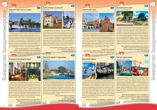 2                                                                                                                                                     6
                                       1                                                                                                                                   A3                  5                                                                                                                                     B2
                                                                                                   C1        Замок Поморских князей                                                                                                                      C2        Возлюбленная моря
                              Морской порт вдали от моря                                                     Дарлово                                                                 Ганзейский город                                                              Тшенсач и Грифице
Воеводство Заходнепоморское




                                                                                                                                                                                                                                                                                                                                               Воеводство Заходнепоморское
                              Щецин                                                                                                                                                  Старгард-Щециньски




                                                                                                                                                                                                                                                                      Курортная местность на Балтийском побережье с руинами
                                                                                                                                                                                                                                                                   готического храма на высоком берегу, называемая «возлюблен-
                                                                                                                Старый рыбацкий порт, раньше город входил в состав Ганзы,                                                                                          ной моря». От 15-вечного кирпичного храма, сооруженного в 2
                                                                                                             здесь находится готический замок поморских князей, перестро-                                                                                          километрах от берега моря остался лишь небольшой фрагмент
                                Крупный морской порт с многими историческими памятни-                        енный в следующих столетиях, окруженный рвом с высокой баш-                Город, восстановленный после разрушений 2-ой мировой                       южной стены. Балтийское море вторгается вглубь суши и рассто-
                              ками: замок поморских князей, кафедральный собор св. Якуба Апо-                ней-воротами, в настоящее время здесь разместился региональ-            войны, известен многими архитектурными памятниками в                          яние между храмом и берегом в половине 19-го века уменьши-
                              стола в стиле готики, каменный дом семьи Лойтзев, ратуша, порто-               ный музей. Сохранилась средневековая система застройки города           стиле готики. Старый город окружен средневековыми сте-                        лось до 1 метра. Храм был закрыт и, в связи с опасностью обвала
                              вые ворота, «башня семи плащей». В настоящее время замок помор-                с рыночной площадью, шахматной системой улиц и историчес-               нами с башнями и тремя воротами; на рыночной площади                          стен, ценный барочный алтарь был перенесен в кафедральный
                              ских князей, это центр культуры, в котором выступают хоровые                   кими памятниками, главным образом, с 300-летнего периода кня-           позднеготическая ратуша, каменные дома в стиле барокко.                       собор в местности Камень-Поморски. В Тшенсач можно также
                              ансамбли, организуются международные фестивали, выставки изо-                  жения поморских князей. В центре несколько десятков историчес-          Самый ценный памятник – кафедральный собор Пресвя-                            в летний сезон доехать на исторической узкоколейке из городка
                              бразительного искусства и исторических памятников. Щецин – это                 ких жилых домов и каменный дом 15-го века. В дачном районе Дар-         той Девы Марии Царицы Небесной 13-го в., перестроенный                        Грифице, где находится музей узкоколейной железной дороги.
                              также центр парусного спорта; в черте города расположены озера и               лувек расположился уникальный раздвижной мост и маяк.                   в следующие годы в стиле ганзейского городского собора –
                              лесные территории, в частности, озеро Домбе и буковая пуща.                                                                                            базиликальный храм с двумя башнями без хоров.                                           Центр информации, рекламы и рекреации, Rewal, ul. Szkolna 1
                                                                                                                            Центр туристской информации, Darłowo, ul. Zamkowa 4                                                                                                 тел./факс +(48-91) 386 26 29, www.rewal.pl, cipr@rewal.pl
                                          Центр туристской информации, Szczecin, ul. Niepodległości 1                                    тел. +(48-94) 314 35 72, факс 314 23 51                                                    Общество друзей Старгарда                   Музей железнодорожного транспорта, Gryfice, ul. Błonie 2
                                        тел./факс +(48-91) 434 04 40, www.szczecin.pl, cit.szczecin@wp.pl                                         www.darlowo.pl, cit@darlowo.pl        Rynek Staromiejski 4, Stargard Szczeciński, тел./факс +(48-91) 578 54 66                                                тел. +(48-91) 384 55 96
                                Замок поморских князей, Szczecin, ul. Korsarzy 34, тел. +(48-91) 489 16 30                                                                                            http://free.ngo.pl/tps_stargard/, tps_stargard@free.ngo.pl
                                              www.zamek.szczecin.pl/turystyka, zamek@zamek.szczecin.pl                4                                                                                                                                                     8
                                       3                                                                                                                                   B2                 7                                                                                                                                      B1
                                                                                                   B1        Морской курорт и здравница                                                                                                                  B1        Рай для парусников
                              Концерты органной музыки                                                       Колобжег                                                                Береговой обрыв                                                               Щецинский залив
                              Камень-Поморски                                                                                                                                        Остров Волин




                                                                                                                                                                                                                                                                     Водоем в дельте Одры, площадь 952 кв. м. Соединяется с Бал-
                                                                                                                                                                                                                                                                   тийским морем и Каменским заливом. Портовые города: Тше-
                                                                                                               Известный курорт и порт на Балтике. После разрушений                    Самый большой остров в Польше, в живописнейшей части                        беж, Волин, Степница, Нове-Варпно. Хорошие условия для
                                Живописно расположенный город на берегу Каменского                           во время 2-ой мировой войны была восстановлена старая                   которого расположился Волинский национальный парк с                           парусного спорта. Ежегодное мероприятие под названием «Экс-
                              водохранилища с многочисленными историческими памятни-                         часть города, ценнейшим архитектурным памятником явля-                  характерным крутым обрывистым берегом высотой до 95                           тремальный поход орла-белохвоста» – это смешанный пеше-
                              ками. Самым достопримечательным из них является готический                     ется готический кафедральный собор, сооруженный в 14-                   м. и четырьмя послеледниковыми озерами. Здесь под охра-                       ходно-велосипедный поход по маршрутам Волинского нацио-
                              кафедральный собор 12-13 вв. с органом 17-го века, украшенным                  ом веке. В 30 санаториях и лечебницах, работающих круг-                 ной растут ятрышники, синеголовники и поморская жимо-                         нального парка с байдарочным спуском по каналам и поймам
                              подвижными фигурками. В соборе с половины июня до конца                        лый год, лечат заболевания сердечно-сосудистой системы,                 лость. Здесь обитает 200 видов птиц, в том числе, орлан-бело-                 реки Стара-Свина и озера Вицко-Вельке, а также с нырками,
                              августа организуются концерты в рамках фестиваля органной и                    органов дыхания, ревматизм и пр. с использованием 6 видов               хвост, турухтан, лебедь-шипун. Здесь также создан питом-                      спуском по канату и плаванием на надувных лодках на некото-
                              камерной музыки. В городе выделен курортный район с санато-                    лечебных вод и грязей. Интерес представляют мол и маяк.                 ник зубров, обитают горностаи и выдры. На острове много                       рых участках и т.п.
                              риями, в которых лечат заболевания опорно-двигательного аппа-                  Организуются морские круизы.                                            домов отдыха: Мендзыздрое, Виселка, Мендзыводзе. В городе
                              рата, ревматические и сердечно-сосудистой системы с использо-                                                                                          Волин летом организуется фестиваль викингов – фольклор-                                   Центр туристской информации, Szczecin, ul. Niepodległości 1
                                                                                                                                    Центр рекламы и туристской информации                                                                                                  тел./факс +(48-91) 434 04 40, www.szczecin.pl, cit.szczecin@wp.pl
                              ванием местной лечебной грязи и соляных рассолов.                                                                       Kołobrzeg, ul. Dworcowa 1      ное зрелищное мероприятие.
                                                                                                                                                                                                                                                                        Поход «орла-белохвоста», Świnoujście, ul. Szkolna 13a/13, тел./факс
                                             Общество любителей Каменской земли, Kamień Pomorski                                                тел./факс +(48-94) 352 79 39                 Волинский национальный парк, Międzyzdroje, ul. Niepodległości 3a                                     +(48-91) 322 22 34, rusak@uznam.net.pl
                                                ul. Wolińska 9, тел. +(48-91) 382 05 41, факс 382 50 28                                  www.kolobrzeg.turystyka.pl, cepit@post.pl                                тел. +(48-91) 328 07 37, факс 328 03 57
                                                       www.kamienpomorski.pl, um@kamienpomorski.pl                                                                                                                 www.wolinpn.pl, sekretariat@wolinpn.pl

                                                                                                                                                                                                                                                                                                                                                          
 