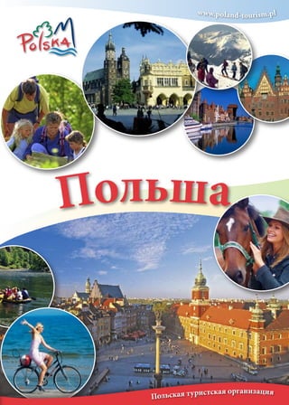 www.poland-tourism.pl




Польша


                истская oрганизация
   Польская т ур
 