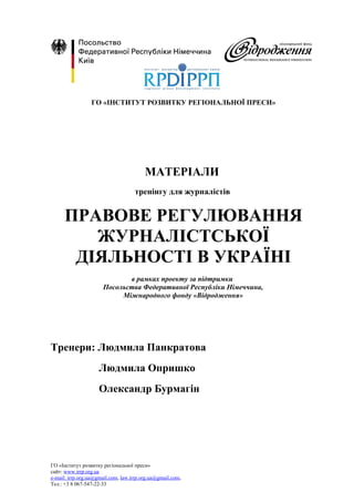 правове регулювання журналістськоі діяльності в україні