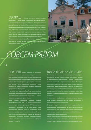 ОЭЙрАШ                      Оэйраш отличается своими пляжами,
     являющимися в летнее время излюбленным местом лиссабонцев,
     а также интересным культурным наследием. К нему принадлежит
     Дворец Маркиза де Помбала. Построенный по архитекторскому
     проекту Карлуша Марделя, он отражает архитектуру XVIII в., а именно
     сады, источником вдохновения для создания которых послужили
     сады Версаля. Внутри особо выделяются потолки, созданные Жоау
     Гросси, полотна Андре Гонсалвеш и статуи Машаду Каштру. Особое
     внимание также следует уделить Капелле Богоматери Мерсеш.
     Обязательно посетите в Оэйраш Парк поэтов - приятное зеленое
     пространство, которое чествует и увековечивает в скульптуре 20
     португальских поэтов ХХ века.




 СОВСЕМ	РЯДОМ
18


     ЛОУреШ                   Лоуреш интересен с нескольких                вИЛА ФрАНКА Де ШИрА
     точек зрения: начиная с деревенских построек, таких как               Являясь родиной племенных быков и породистых лошадей, район
     дома фермеров, мельницы, винные погреба, до монументов,               Вила Франка де Шира славится своими поместьями и фермами
     представляющих более значительный историко-культурный                 по выведению быков для состязаний в корриде, а также богатой
     интерес. Именно в этом районе производится знаменитое                 региональной кухней и хорошими винами. Здесь Вы найдете
     вино Буселаш - легкое и ароматное белое вино, в честь                 различные исторические памятники, среди которых выделяется
     которого во второе воскресенье октября проводится                     Храм Господа на Кресте (Сантуариу ду Сеньор да Боа Морте). Этот
     праздник вина и сбора урожая.                                         важный монумент – самый старый храм региона, создание которого
     В восточной зоне выделяется Парк Тежу - зона спокойных                восходит к римской эпохе. Построенный на середине склона, Храм
     вод, которая представляет собой привилегированное место               находится в привилегированном месте и позволяет созерцать город
     для наблюдения за различными видами птиц, а именно                    и устье реки.
     фламинго, находящимися здесь в обилии.                                На южном берегу реки Вы сможете найти в самом центре заливных
     Своей     суровой       внешностью   поражает     церковь             лугов Часовню Богоматери Сан де Алкаме, построенную в
     Игрежа Матриж, храм       XVI в., и Дворец архиепископов,             монументальном неоклассическом стиле.
     реконструкция которого датируется XVIII веком. Замок                  В городе не упустите возможность посетить церковь Святого
     Пирешкоксе, датируемый XV в., представляет взору                      Великомученика, преобразованную в центр Святого искусства
     средневековые зубчатые башни и располагает после                      городского музея Вилы Франки де Шира, а также Этнографический
     реконструкции аудиторией и выставочным залом. Вы также                музей, который располагает несколькими наиболее типичными и
     можете посетить Городской музей Лоуреш, где проводятся                традиционными предметами региона.
     временные и постоянные выставки, и Музей керамики,                    Для того, чтобы побывать на типичном событии, выберите Праздник
     побывав на выставке керамики, изготовленной на фабрике                красного жилета, который проходит в июле и где Вы сможете
     Сакавем, и у печи 18.                                                 поприсутствовать на очень типичном для региона празднике жизни.
 