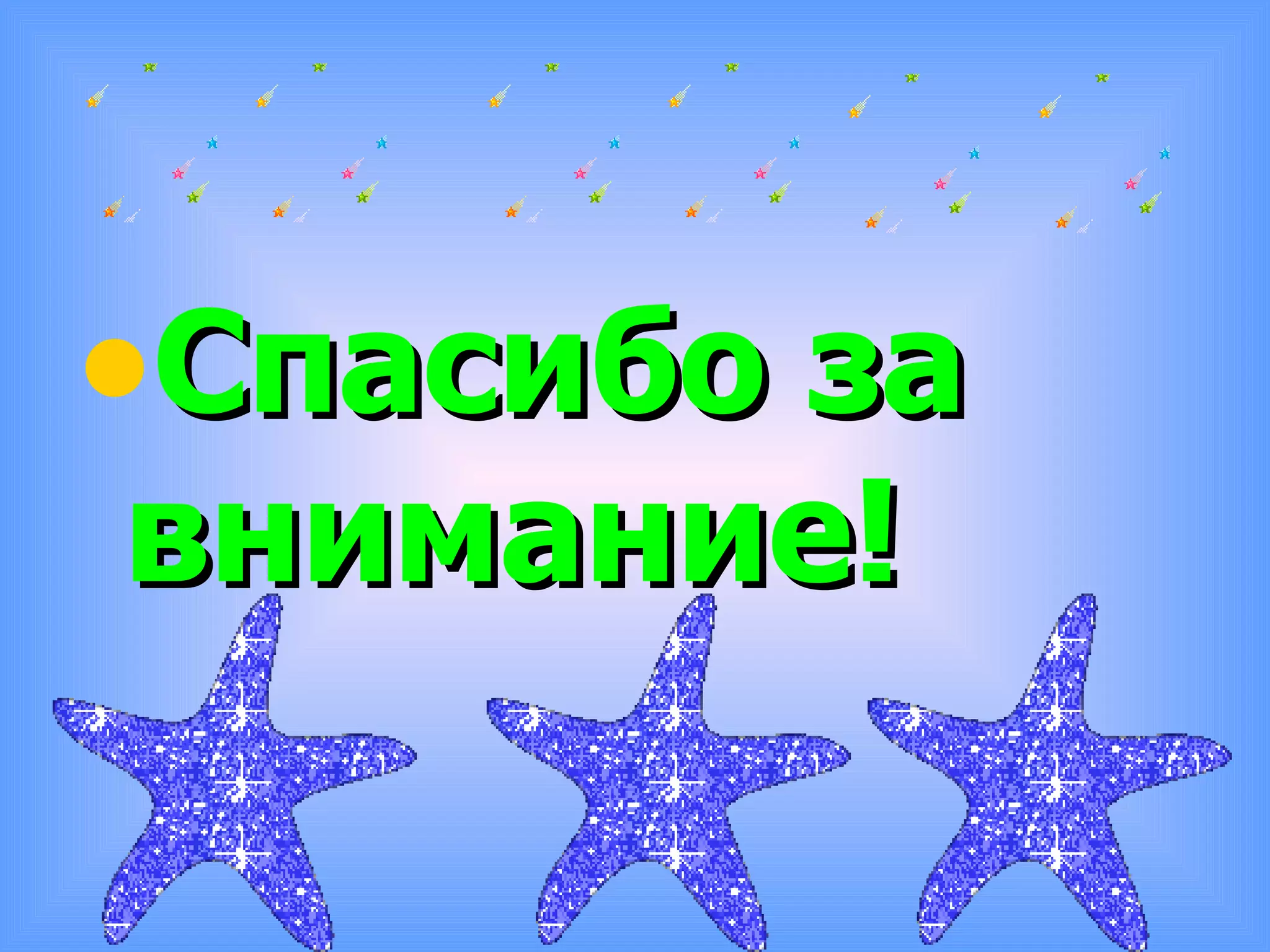 Спасибо за  внимание! 