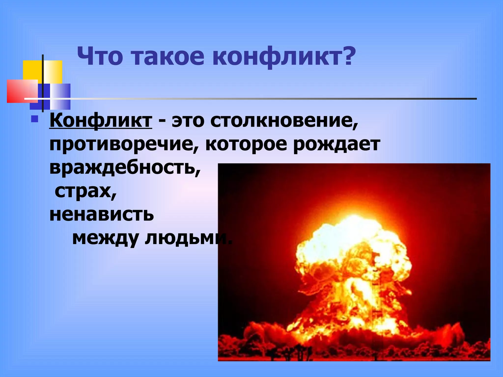 Что такое конфликт? Конфликт  - это столкновение, противоречие, которое рождает враждебность,  страх,  ненависть  между людьми.   