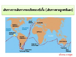 เส้นทางการเดินทางของเรือหลวงบีเกิล (เส้นทางตามลูกศรสีแดง)
                                 ้




                                             ฉวีวรรณ นาคบุตร
 