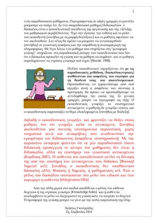 2


                                            .
                              :             «                                                                      »
                  (                           )
                                             .‘                               ,
             (                                                            )
              .
     )
         .                              ,                                                             "
",
                                                                                                      ,
                          «                       »                   (Novak, 1998).


                                                                                          (                                      )
                                                                                              ,
                                                                                  ,                                              .

                                                                                                  ,
                                                          ,
                                                                                                          .
                                                                                                                           :

                                                              ,                                                            ,
                                                                                      (                                    ).

                                                      ,
                                                                                                              .
                                                                                                                       ,

                                                  (                   ,                                           ).


          ,                       «                   »
         2001).
                                                                                                                   (             !
 !           ).                                                                                       «                          »
                      ,                                           ,                                                    .

                                      (Hargreaves1982).

                                                                                                          «
»            «                              » (Knowledge holes)
                                                                                          «                                 ».



                                             .                        4
 