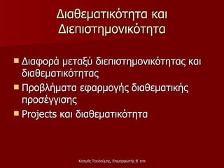 Διαθεματικότητα και Διεπιστημονικότητα Διαφορά μεταξύ διεπιστημονικότητας και διαθεματικότητας Προβλήματα εφαρμογής διαθεματικής προσέγγισης Projects  και διαθεματικότητα 