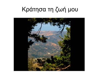 Κράτησα τη ζωή μου 