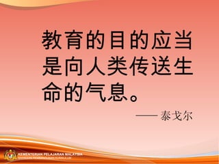 —— 泰戈尔 教育的目的应当是向人类传送生命的气息。  