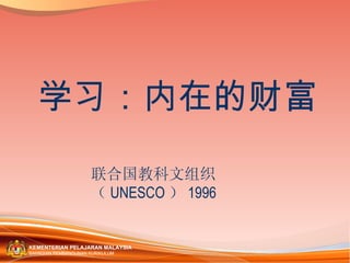 联合国教科文组织 （ UNESCO ） 1996 学习：内在的财富 