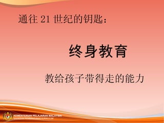 终身教育 教给孩子带得走的能力 通往 21 世纪的钥匙： 