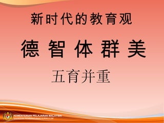 五育并重 德 智 体 群 美 新时代的教育观 