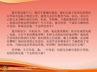 我不曾迁移户口，我们不要越区就读，我们让孩子读本区的国民小学而不是私立明星小学，我努力去信任教育当局，而且，是以自己的儿女为赌注来信任的。但是，学校啊，当我把我的孩子交给你，你保证给他怎样的教育？今天早晨，我交给你一个诚实又颖悟的小男孩，你将还给我一个怎样的青年？ 他开始识字，开始读书，当然，他也要读报纸、听音乐或看电视、电影。古往今来的撰述者啊！各种方式的知识传递者啊！我的孩子会因你们得到什么呢？你们将饮之以琼浆、灌之以醍醐，还是哺以糟粕？他因而变得正直忠信，还是学会奸猾诡诈？当我把孩子交出来，当他向这世界求知若渴，世界啊！你给他的会是什么呢？ 世界啊，今天早晨，我，一个母亲，向您交出她可爱的小男孩，而你们将还我一个怎样的人呢？ 