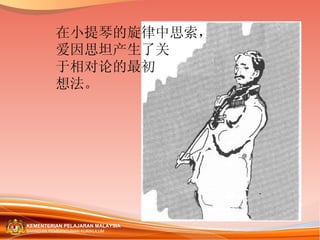 在小提琴的旋律中思索， 爱因思坦产生了关 于相对论的最初 想法。 