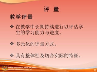 教学评量 在教学中长期持续进行以评估学生的学习能力与进度。 多元化的评量方式。 具有整体性及切合实际的特征。 评  量 