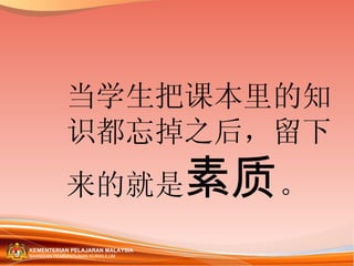 当学生把课本里的知识都忘掉之后，留下来的就是 素质 。 