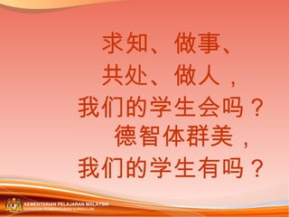 求知、做事、 共处、做人， 我们的学生会吗？德智体群美， 我们的学生有吗？ 