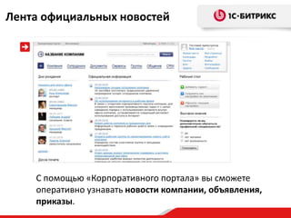 Лента официальных новостей




    С помощью «Корпоративного портала» вы сможете
    оперативно узнавать новости компании, объявления,
    приказы.
 