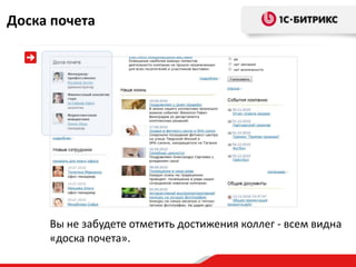 Доска почета




     Вы не забудете отметить достижения коллег - всем видна
     «доска почета».
 