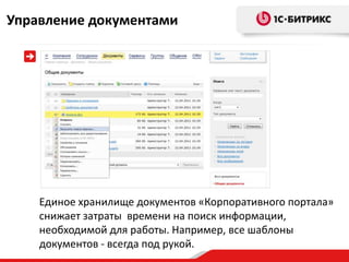 Управление документами




    Единое хранилище документов «Корпоративного портала»
    снижает затраты времени на поиск информации,
    необходимой для работы. Например, все шаблоны
    документов - всегда под рукой.
 