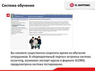 Система обучения




    Вы сможете существенно сократить время на обучение
    сотрудников. В «Корпоративный портал» встроена система
    eLearning, возможен экспорт курсов в формате SCORM,
    предусмотрена система тестирования.
 