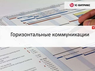 Горизонтальные коммуникации
 