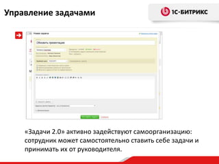 Управление задачами




    «Задачи 2.0» активно задействуют самоорганизацию:
    сотрудник может самостоятельно ставить себе задачи и
    принимать их от руководителя.
 
