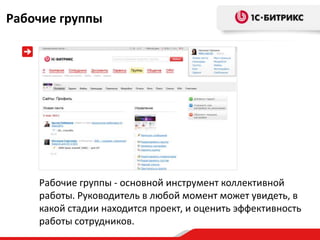 Рабочие группы




    Рабочие группы - основной инструмент коллективной
    работы. Руководитель в любой момент может увидеть, в
    какой стадии находится проект, и оценить эффективность
    работы сотрудников.
 
