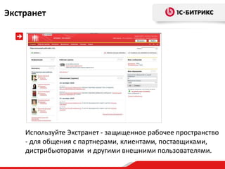 Экстранет




    Используйте Экстранет - защищенное рабочее пространство
    - для общения с партнерами, клиентами, поставщиками,
    дистрибьюторами и другими внешними пользователями.
 