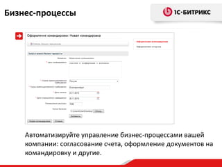Бизнес-процессы




    Автоматизируйте управление бизнес-процессами вашей
    компании: согласование счета, оформление документов на
    командировку и другие.
 