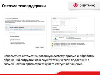 Система техподдержки




Используйте автоматизированную систему приема и обработки
обращений сотрудников в службу технической поддержки с
возможностью просмотра текущего статуса обращения.
 