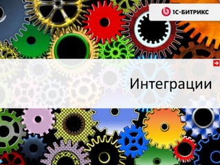 Интеграции
 