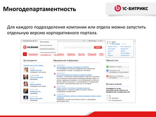 Многодепартаментность

 Для каждого подразделения компании или отдела можно запустить
 отдельную версию корпоративного портала.
 