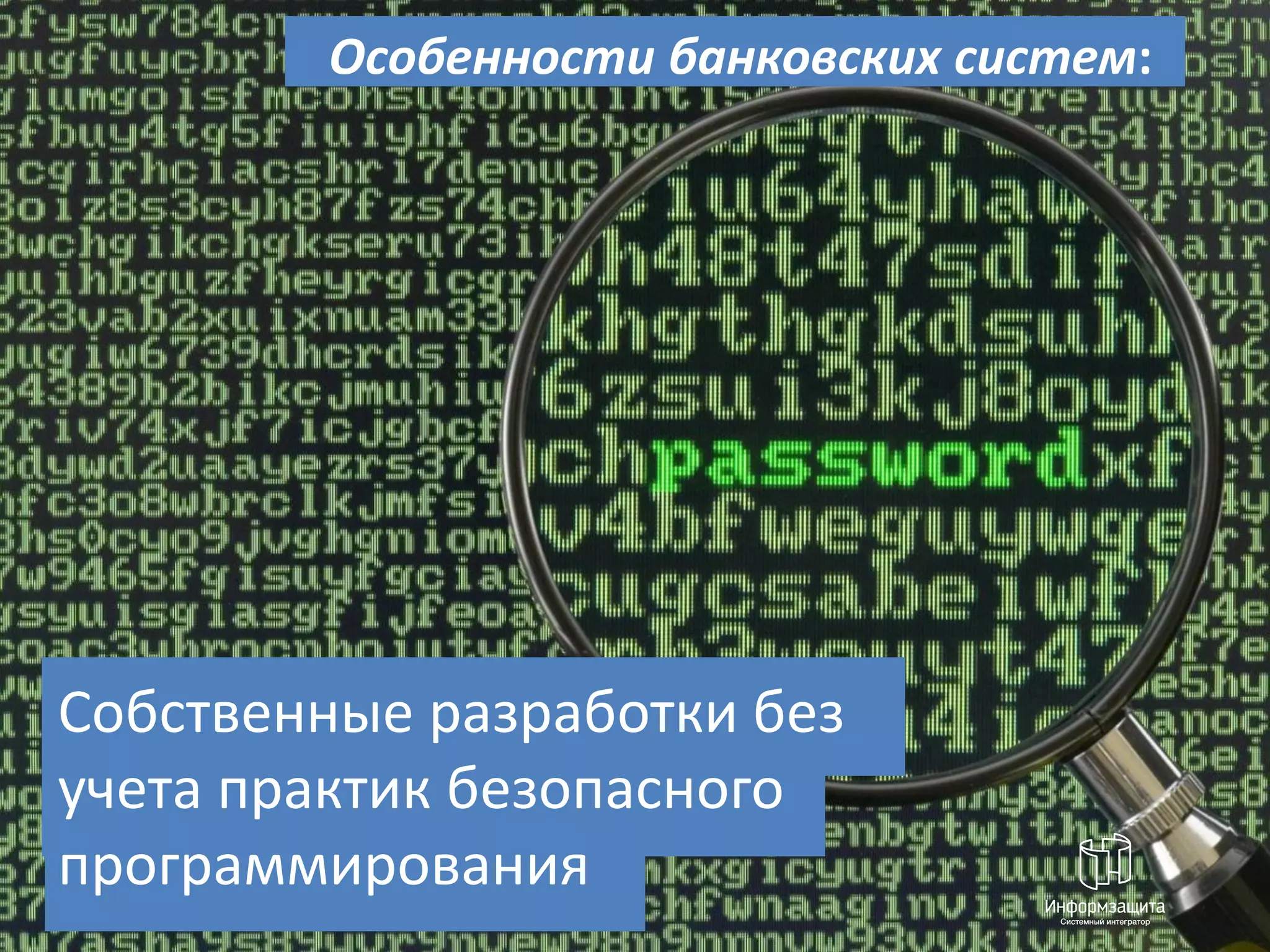 Особенности банковских систем:




Собственные разработки без
учета практик безопасного
программирования
 