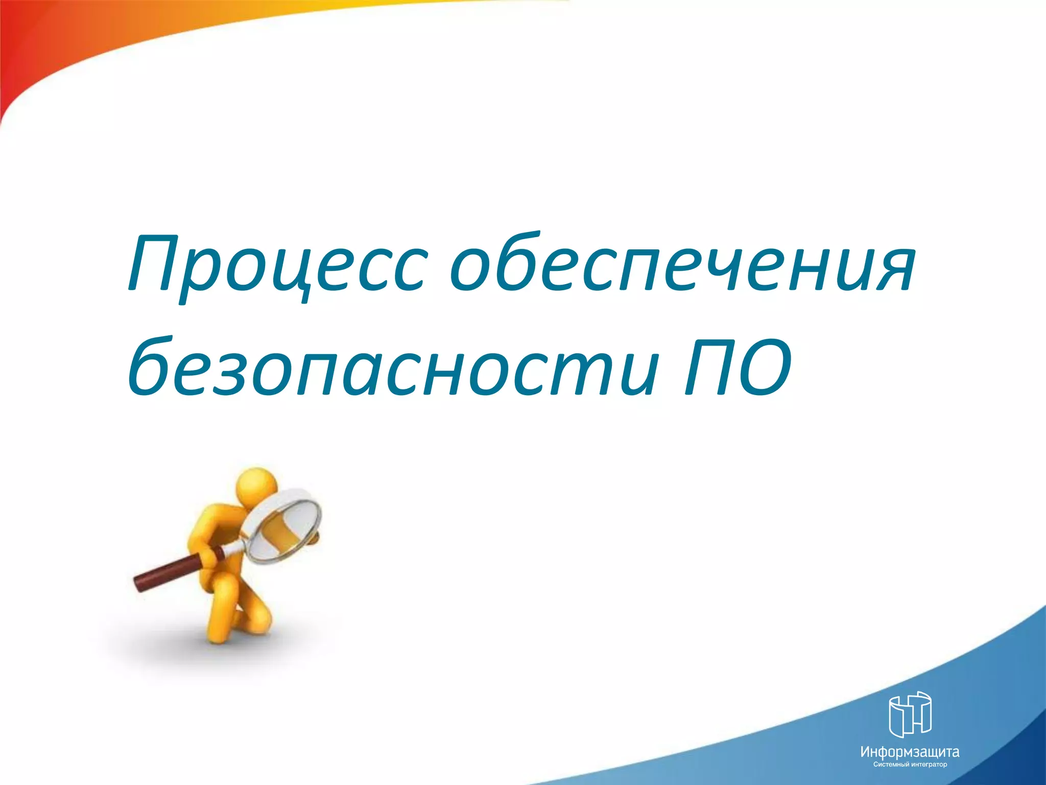 Особенности банковских систем:




Процесс обеспечения
безопасности ПО
 