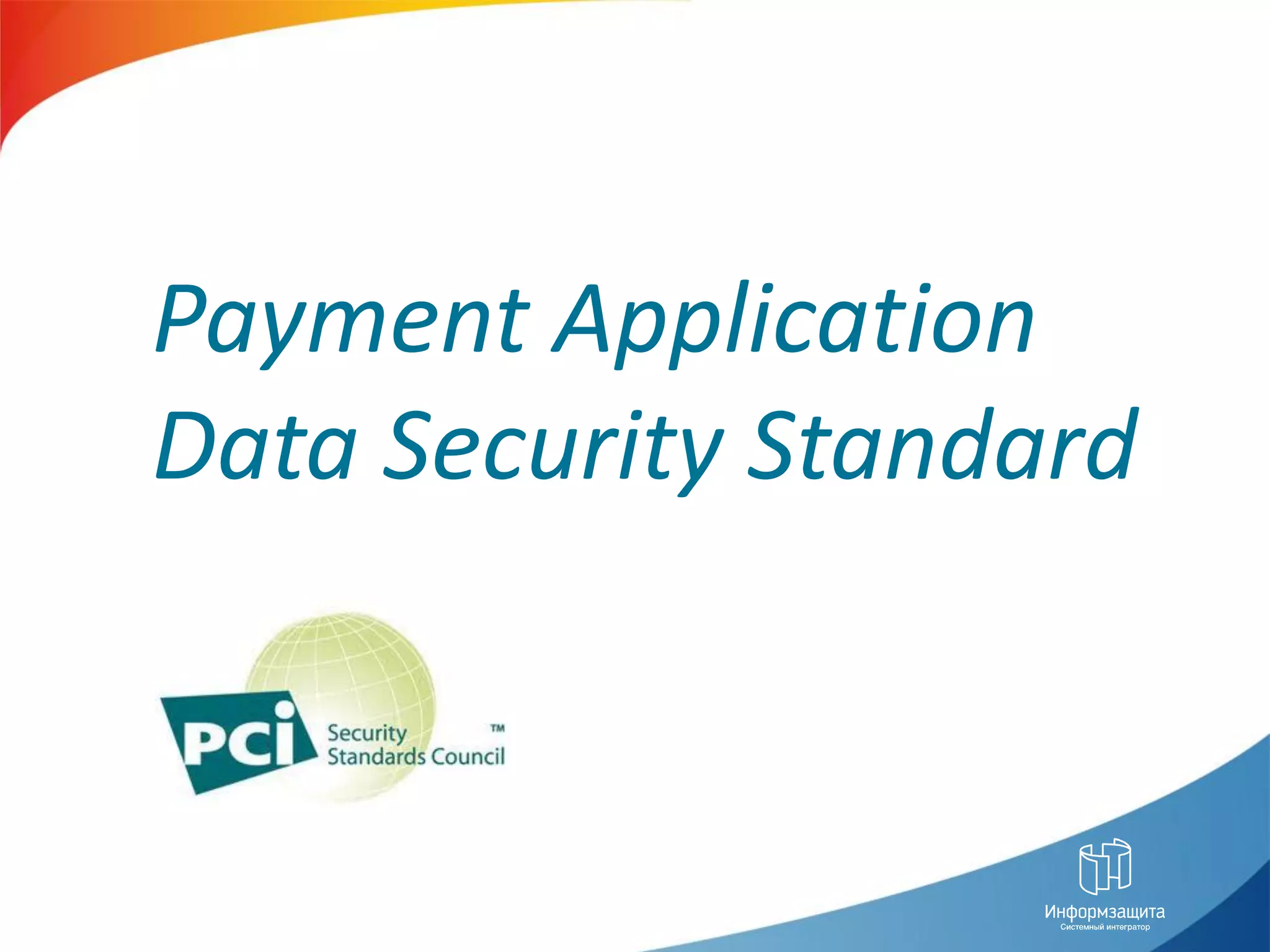 Особенности банковских систем:




Payment Application
Data Security Standard
 