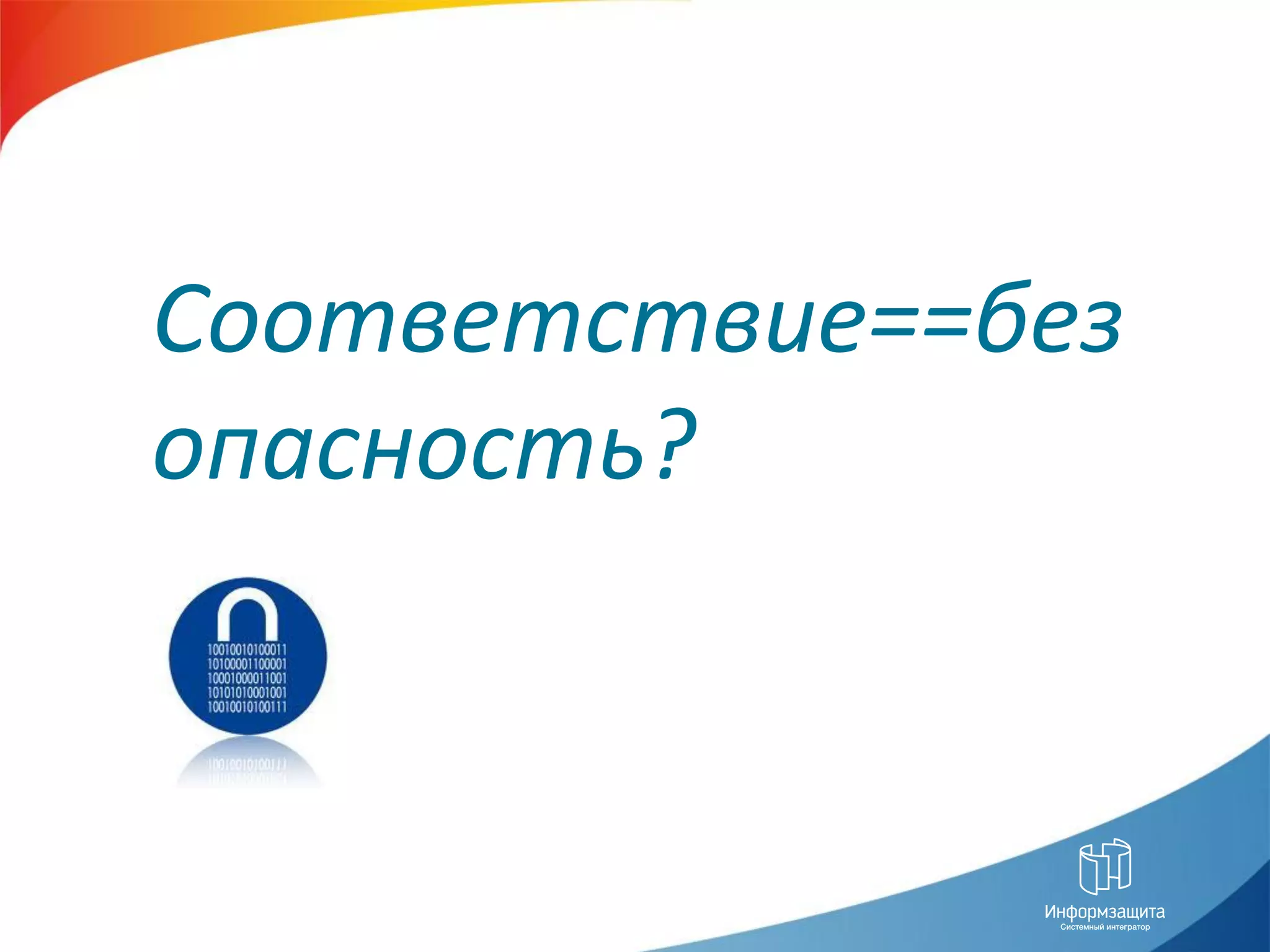 Особенности банковских систем:




Соответствие==без
опасность?
 