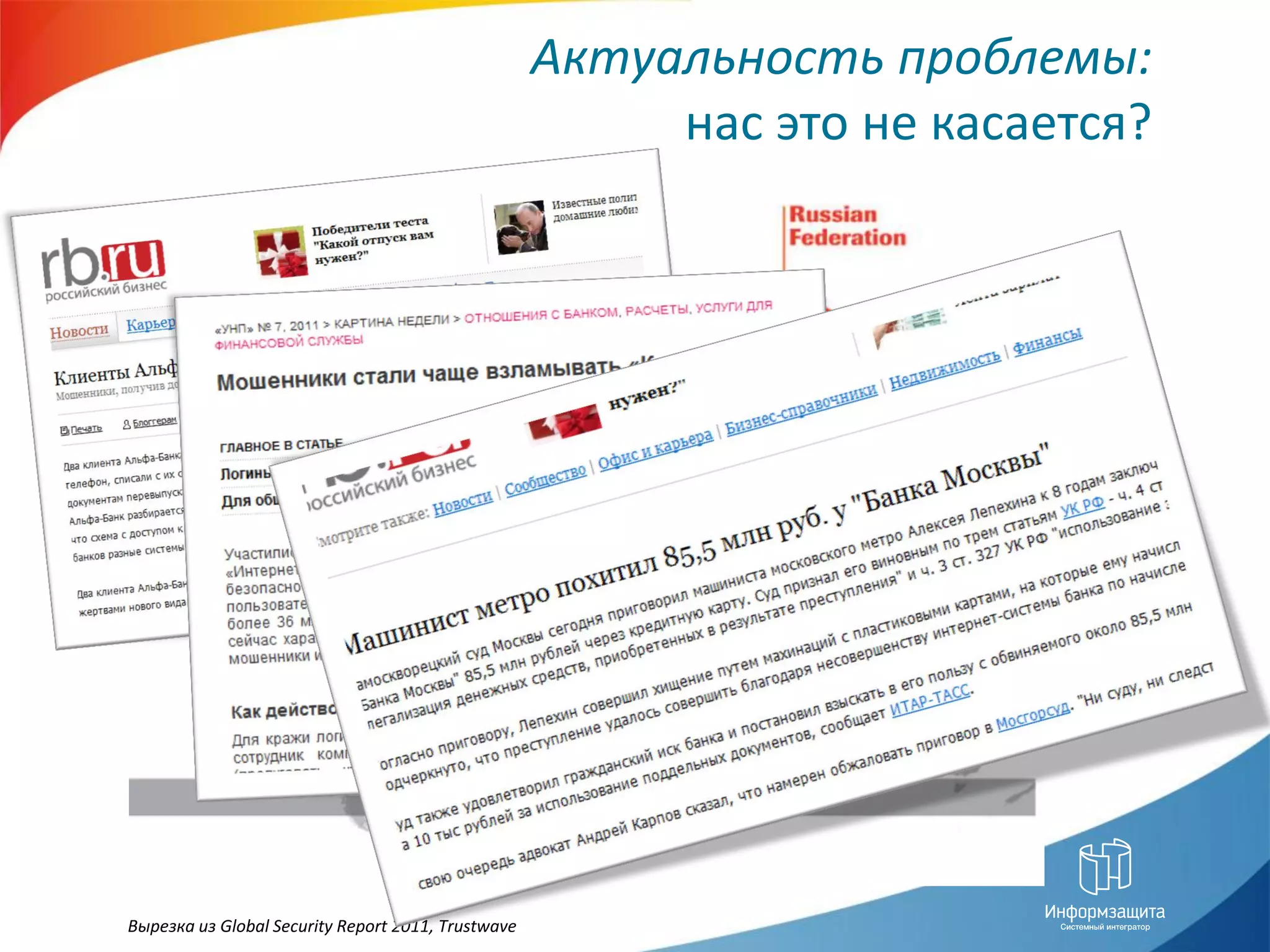 Актуальность проблемы:
                                                         нас это не касается?




Вырезка из Global Security Report 2011, Trustwave
 
