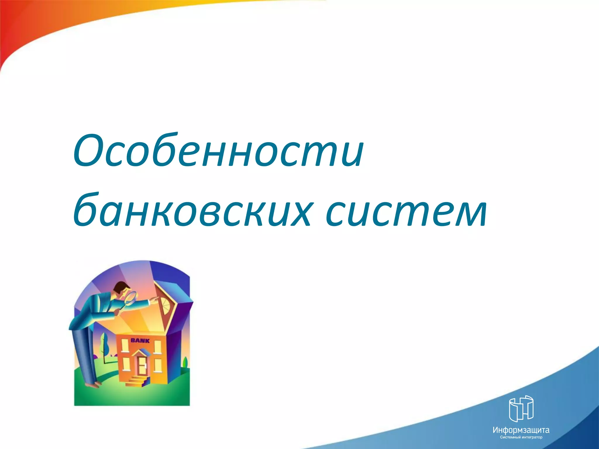 Особенности банковских систем:




Особенности
банковских систем
 