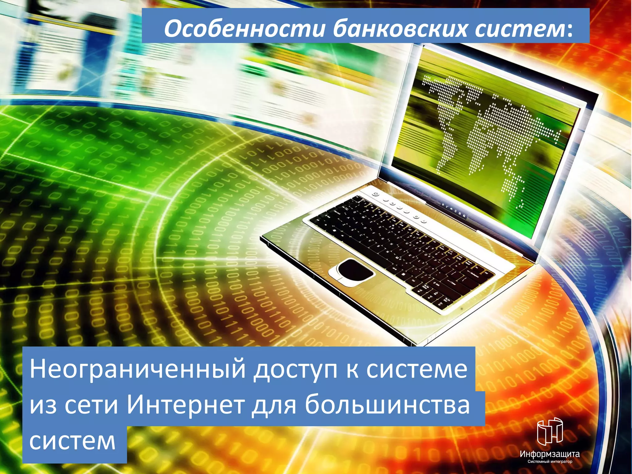 Особенности банковских систем:




Неограниченный доступ к системе
из сети Интернет для большинства
систем
 