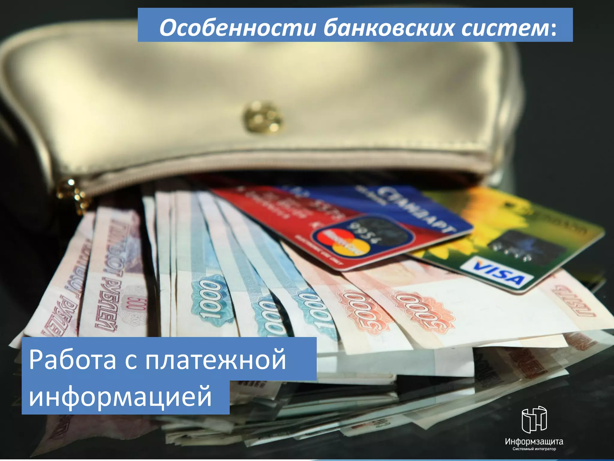 Особенности банковских систем:




Работа с платежной
информацией
 
