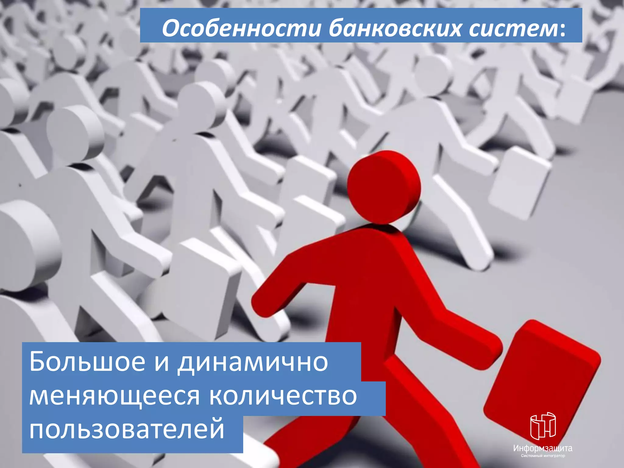 Особенности банковских систем:




Большое и динамично
меняющееся количество
пользователей
 