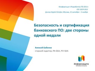 Конференция «Разработка ПО 2011»
                                               CEE-SECR 2011.
         Центр Digital Octo...