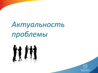 Актуальность
проблемы
 