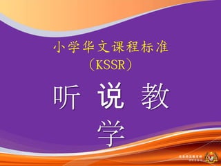小学华文课程标准
  （KSSR）

听 说 教
  学        马来西亚教育部
             课程収展司
 