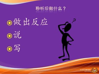 做出反应
说
写

        马来西亚教育部
          课程収展司
 