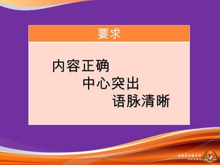 要求

内容正确
  中心突出
     语脉清晰


            马来西亚教育部
              课程収展司
 