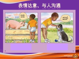 表情达意、与人沟通




            马来西亚教育部
              课程収展司
 