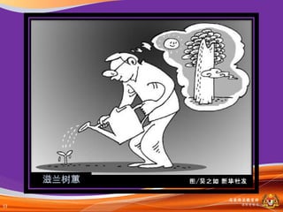 马来西亚教育部
53     课程収展司
 