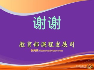 谢谢
张美燕 chomyen@yahoo.com




                        马来西亚教育部
                          课程収展司
 
