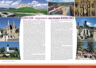 …Список мирового наследия ЮНЕСКО
                                                                                                                                                                                                               Бардейов    Один из уникальных алтарей
                                                                                                                                                                                                                           в храме св. Эгидия в Бардейове
                                        Спишский град




                                                             Е   жегодно расширяющийся список элитных памятников мирового куль-
                                                                 турного и природного наследия ЮНЕСКО в 1993 г. увеличился за счет
                                                             пяти словацких наименований. На четырехсотом месте списка значится
                                                                                                                                           рушался. В настоящее время в помещениях замкового комплекса развернуты
                                                                                                                                           экспозиции Спишского музея.
                                                                                                                                           Спишский Капитул возник в XIII в. как укрепленный центр церковного
                                                             живописный горнорудный город Банска Штявница с её разнообразными              управления во главе с пробстом. Позже здесь было учреждено самостоятель-
                                                             техническими устройствами горнорудного характера, а также системой во-        ное Спишское епископство. Массивная стена принадлежащего церкви город-
                                                             дных резервуаров и другими техническими сооружениями. Банску Штявни-          ка (местечка) защищала 30 домов каноников, епископский дворец и здание
                                                             цу называли серебряным городом как за ее процветание, так и потому, что       семинарии эпохи готики, ренессанса и барокко. Все эти здания находятся
                                                             здесь добывалось серебро. Только в 1740 г. здесь было добыто почти 23000 кг   на одной улице. Архитектурной доминантой Спишского Капитула является
                                                             серебра и 600 кг золота. Богатство города и его жителей подтверждают сегод-   позднероманский кафедральный собор св. Мартина. В нем находится и самая
                                                             ня 215 национальных культурных памятников с впечатляющими архитектур-         древняя романская скульптура в Словакии – Белый лев (Leo albus).
                                                             ными элементами, а также довольно необычное сочетание сразу двух замков       Раннеготический храм св. Духа в Жегре был построен в 1245 г. из спишского
                                                             в рамках одного города (Старый и Новый замки) и двух позднероманских          травертина. Хотя он неоднократно перестраивался, но при этом сохранил свой
                                                             базилик, находящихся всего в 500 метрах друг от друга. Развитие горного       средневековый характер. Стены храма украшены уникальными, весьма разноо-
                                                             дела в Банской Штявнице, третьего по величине города Венгрии в XVIII. в.,     бразными по тематике готическими фресками XIII–XV веков. Особое внимание
                                                             подтверждает решение Марии Терезии об основании здесь в 1762 г. Горной        среди них привлекает так называемое «Древо жизни» ( Arbor vitae) первой поло-
                                                             Академии, первого в мире высшего технического учебного заведения. Уни-        вины XV века, иконографически выражающее темы искупления и проклятия.
                                                             кальная горнорудная гидрохозяйственная система была создана в XVI–XVIII       Заповедник народной архитектуры Влколинец производит впечатление кро-
                                                             столетиях. Изначально ее образовывали 60 искусственных водоемов, так на-      шечной липтовской деревни вблизи города Ружомберок. Небольшое горное
                                                             зываемых «тайхов», искусно соединенных арками и водными штольнями.            селение на склонах Большой Фатры, скрытое под утесами горы Сидорово,
                                                             Под городом вырыто несколько километров штолен (на семнадцати этажах),        устояло под напором времени и всех перемен, которые давно предали забве-
                                                             достигающих глубины 900 метров. В настоящее время горное дело в Банской       нию многие подобные деревеньки. Доказательством этого является уникаль-
                                                             Штявнице всего лишь туристическая достопримечательность. Около «тай-          ный комплекс из 45оригинальных деревянных срубных крестьянских домов
       Кафедральный собор св. Мартина в Спишском Капитуле                                                                                                                                                                           Банска Штявница
                                                             хов», сохранившихся в красочном гористом ландшафте Штявницких холмов,         на каменных фундаментах, со стенами, обмазанными глиной, и драночными
                                                             ведут туристические тропы. Под землей скрывается лабиринт шахт и штолен       крышами. По сути дела, Влколинец – не музей, а живая, реально существу-
                                                             с горными механизмами, на поверхности находятся строительные и техниче-       ющая деревня. Ее архитектурная доминанта – деревянная звонница 1770 г.
                                                             ские памятники. Горный музей под открытым небом организует их осмотр и        Ценность представляет и срубный колодец 1860 г. Попасть в горную деревню
                                                             спуск в шахты. Ежегодно здесь побывает около 40 тысяч посетителей.            можно через Белый Поток, находящийся в трех километрах от Ружомберока
                                                             Следующий памятником в списке является уникальный комплекс – Спиш-            по направлению на Банску Быстрицу.
                                                             ский град, одна из самых крупных замковых руин в Центральной Европе,          В конце 2000 г. в список элитных памятников мира был включен исторический
                                                             а также памятники в его окрестностях – Спишске Подградие, Спишский            центр города Бардейов. О золотом веке города, XIV–XV столетиях, нам напо-
                                                             Капитул и храм Святого Духа в Жегре. Комплекс, состоящий из крупного          минает монументальный храм св. Эгидия XIV века. В трехнефной базилике на-
                                                             феодального поместного центра с местечком – посадом посреди котловины,        ходится шедевр европейского значения – 11 позднеготических створчатых ал-
                                                             а напротив него – укрепленный пункт церковного управления, сохранился         тарей с росписью по дереву. Алтари до настоящего времени находятся на своих
                                                             в весьма редко встречающемся целостном виде. Он находится на востоке          первоначальных местах. Храм расположен на северной стороне центральной
                                                             Словакии в 19 км от города Левоча. Замок доступен со стороны населенного      площади прямоугольной формы, которую обрамляют реставрированные
                                                             пункта Годковцы поблизости от деревни Жегра. В шести километрах от нее        дома горожан с характерными для эпохи средневековья высокими крышами.
                                                             находится Спишский Капитул.                                                   Доминантой площади является городская ратуша XVI века. На готическом
                                                             Силуэт Спишского града на высокой травертиновой скале хорошо виден            фундаменте покоится здание с элементами архитектуры итальянского ренес-
                                                             издали. Руины XII–XVIII веков состоят из пяти дворов и занимают площадь       санса и впечатляющей эркерной лестницей. Историческое ядро, включающее
                                                             свыше 4 гектаров. Одной из самых древних и интересных частей верхнего         в себя 131 национальный культурный памятник, окружают прекрасно сохра-
                                                             замка является центральная круглая башня высотой 19 метров и шириной          нившиеся городские укрепления. В 1986 г. Бардейов, первый город в тогдашней
                                                             23 метра, а также романский рыцарский дворец, в XV–XVI веках перестроен-      Чехословакии, получил Европейскую премию – золотую медаль ИКОМОС при
                                     Храм св. Духа в Жегре                                                                                                                                                                       Влколинец
                                                             ный в готическом стиле. В 1780 г. замок выгорел и с тех пор постепенно раз-   ЮНЕСКО за сохранение и обновление культурного наследия.

www.banskastiavnica.sk, www.bardejov.sk




        стр. 6–7                                                                                                                                                                                         Самое прекрасное в Словакии
 